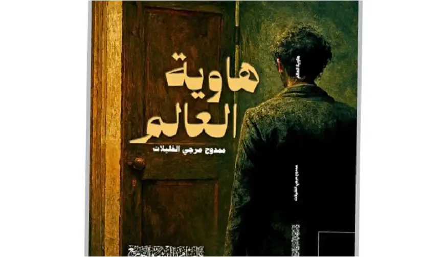 هاوية العالم إصدار جديد للأديب ممدوح