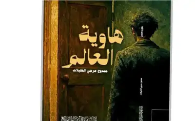 هاوية العالم إصدار جديد للأديب ممدوح