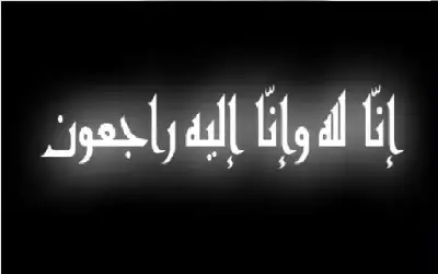 نعي عائدة عبدالرزاق النمر الدباس (أم