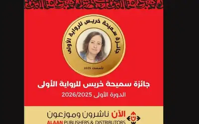 الآن ناشرون وموزعون تطلق جائزة سميحة
