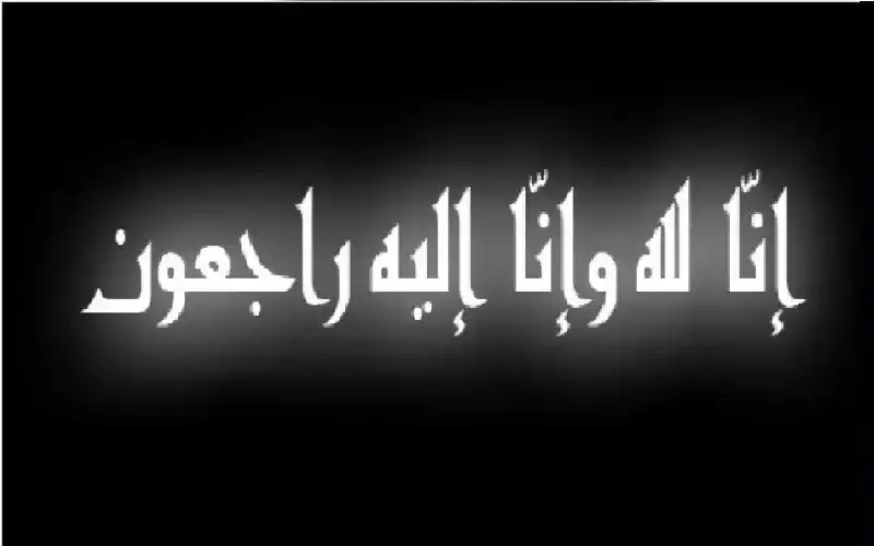 وفيات الخميس 16-10-2025