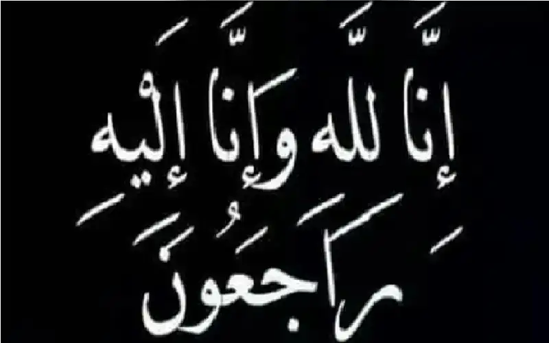 نعي طارق صلاح الدين الغصين