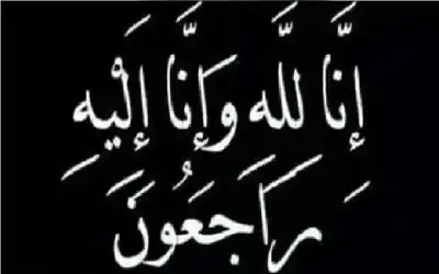 نعي طارق صلاح الدين الغصين