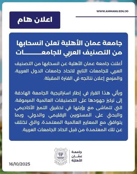 جامعة عمان الأهلية تعلن انسحابها من