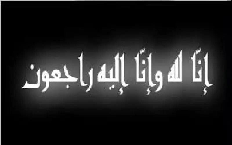 آل الكوري ينعون فاطمة عبدالله حسن