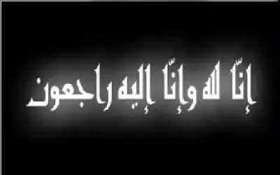 آل الكوري ينعون فاطمة عبدالله حسن
