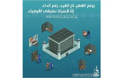 بيان صادر عن اللجنة الوطنية للأسرى
