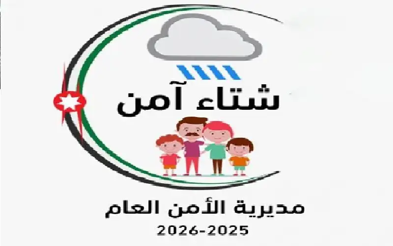 الأمن يطلق حملة الشتاء .. تفقد