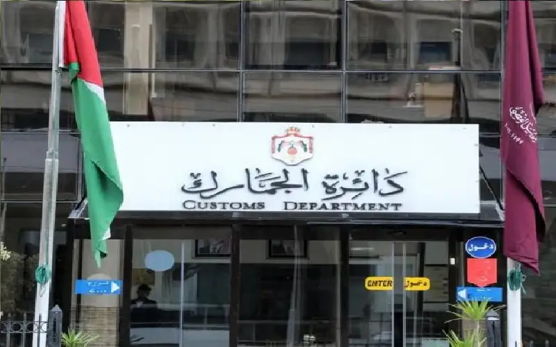 الجمارك تدعو الأردنيين لاغتنام الفرصة قبل