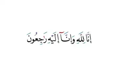 نعي الحاج موسى عبد المعطي الصنابرة