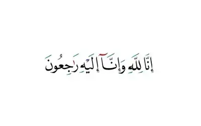 نعي معتز نمر محمود شقوارة