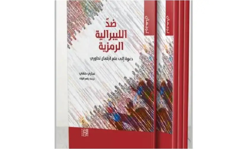 ضد الليبرالية الرمزية