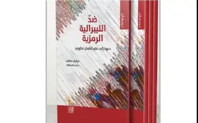 ضد الليبرالية الرمزية