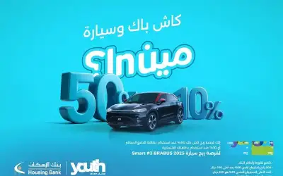 بنك الإسكان يطلق حملة استرداد نقدي