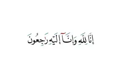نعي أحمد عبدالحميد عواد الخرابشة