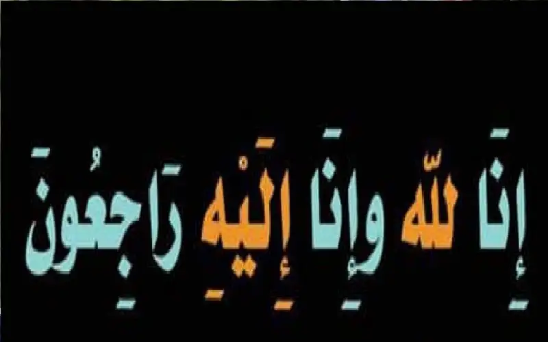 نعي فواز عارف سويلم الياصجين