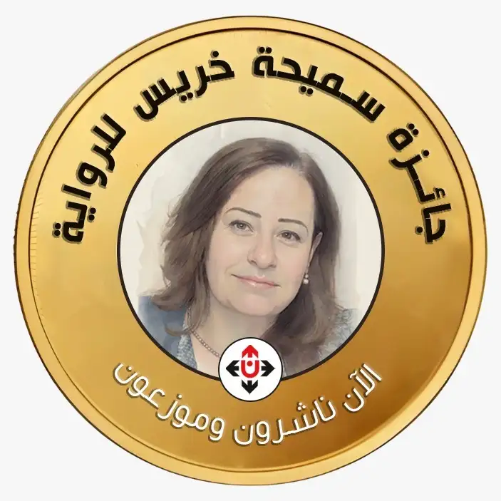 فتح باب الترشح لجائزة سميحة خريس