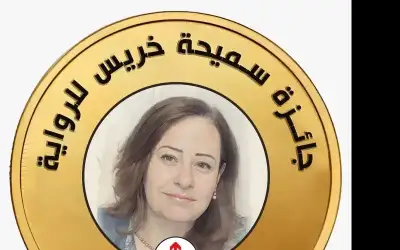 فتح باب الترشح لجائزة سميحة خريس