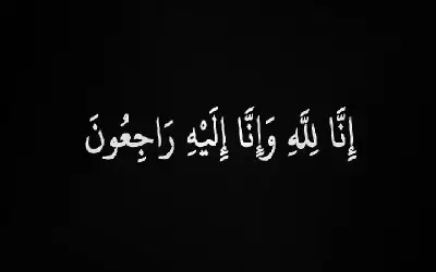نعي سليمان عيسى ملكاوي