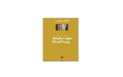 موت سقراط ومبدأ العدالة