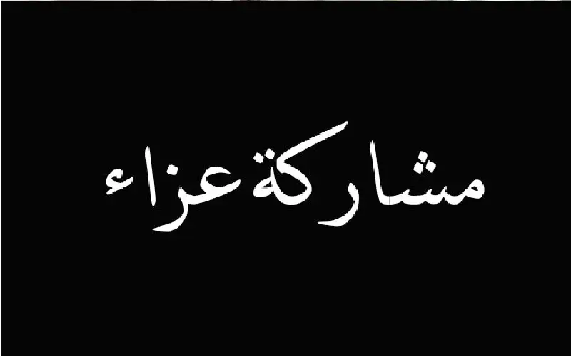 المجالي تستقبل عزاء السيدات بوفاة والدها