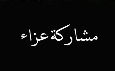 المجالي تستقبل عزاء السيدات بوفاة والدها