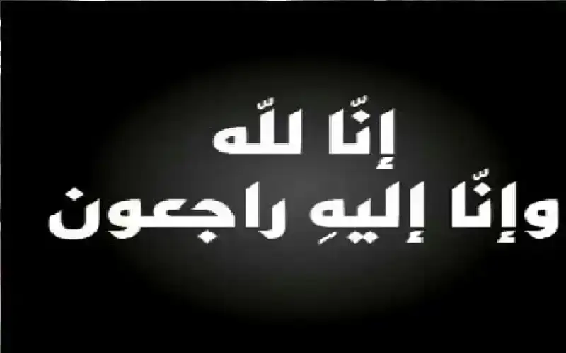 نعي الحاج بشير أحمد العواد الحياري