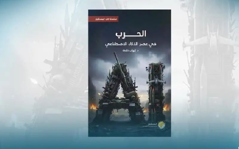 ميادين الحروب في عصر الذكاء الاصطناعي..