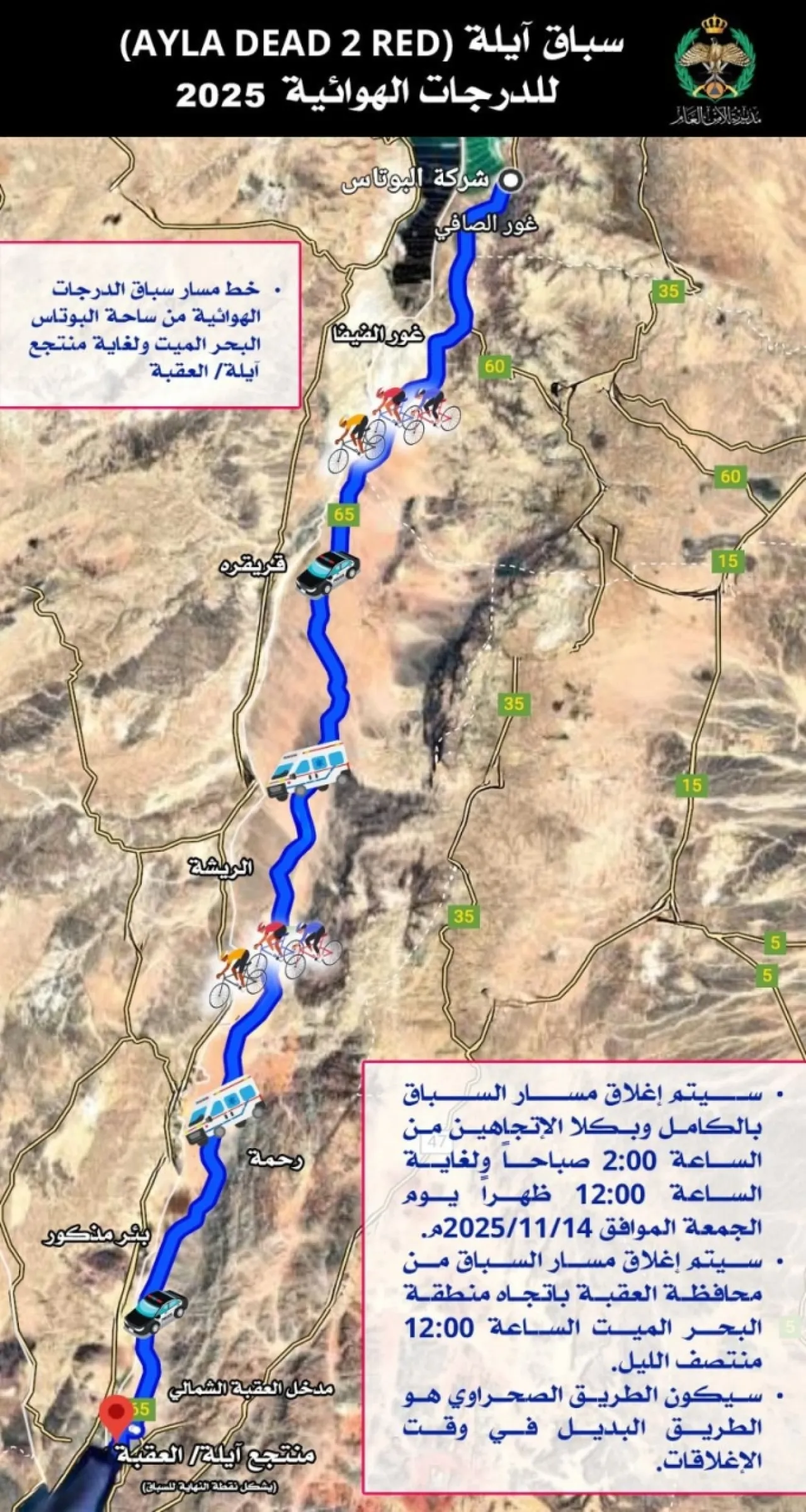 الأردن.. إغلاق مسار سباق آيلة للدراجات