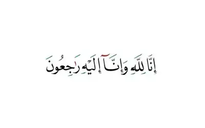 نعي الحاجة يسري عز الدين الطقز