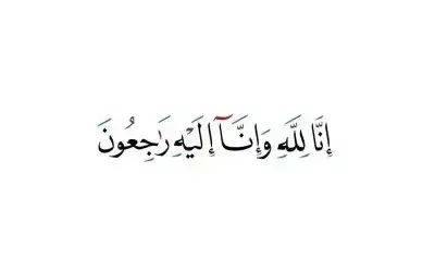 نعي الحاج محمد سالم الياصجين