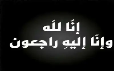 نعي عبير درغام