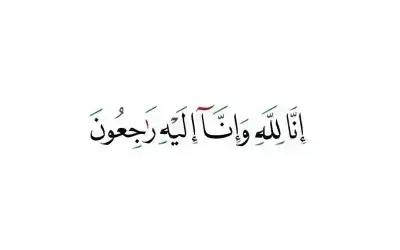 نعي عاطف سلامه الصالح الزعبي