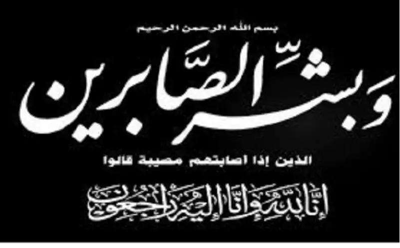 نعي وجيه فاضل