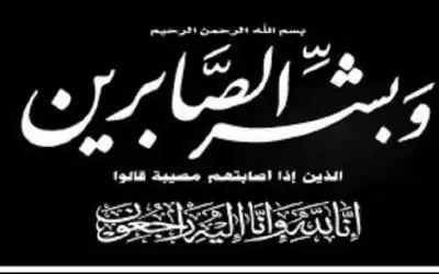 نعي وجيه فاضل