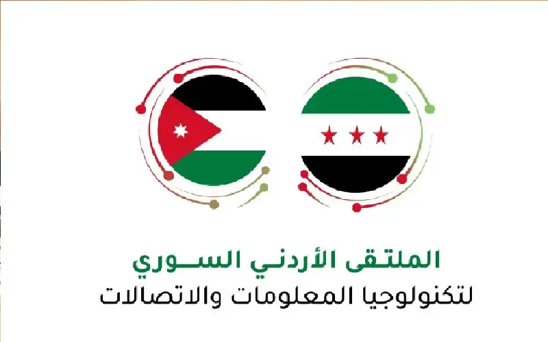 الملتقى الأردني السوري للاتصالات والتكنولوجيا ينطلق