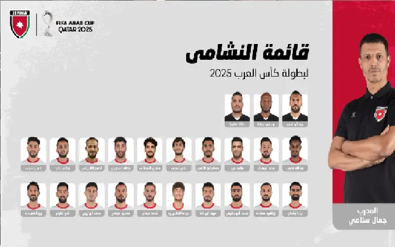 إعلان قائمة النشامى للمشاركة في كأس