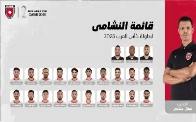 إعلان قائمة النشامى للمشاركة في كأس
