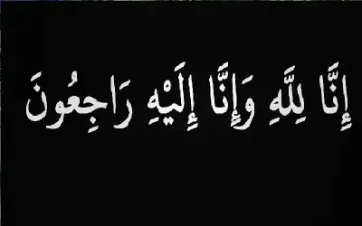 أمين عام المجلس القضائي ينعى الموظفة