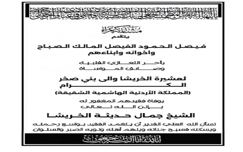 الشيخ فيصل الحمود الصباح يعزي بوفاة