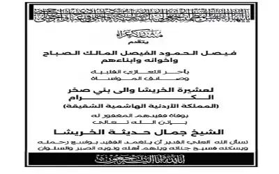 الشيخ فيصل الحمود الصباح يعزي بوفاة