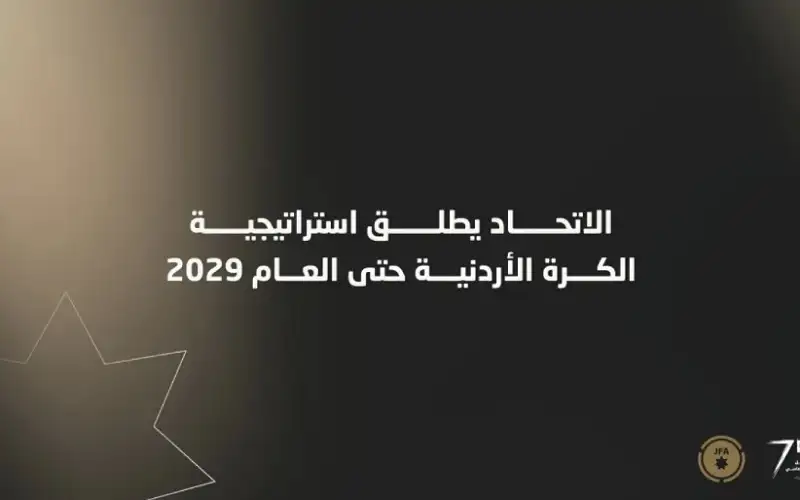 الاتحاد الأردني يطلق أكبر خطة تطوير