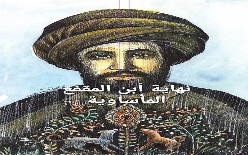 نبذة عن حياة ابن المقفع ونهايته