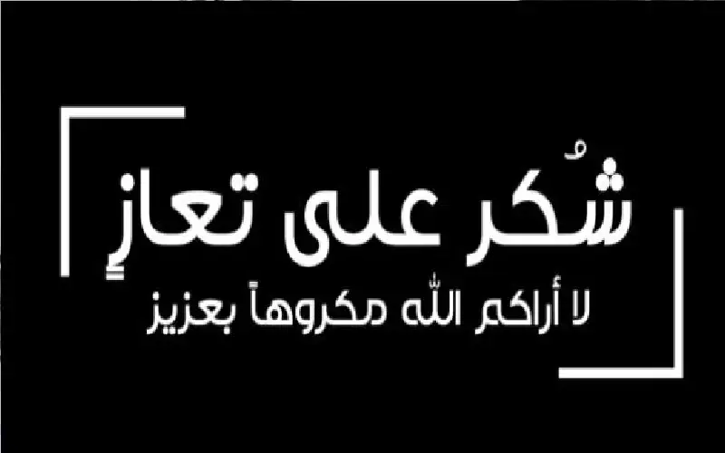 شكر على تعاز بوفاة الحاج عاكف