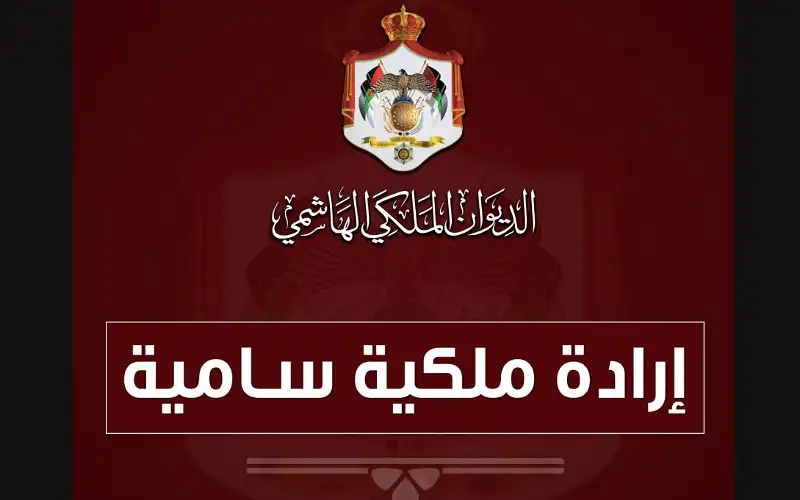 إرادات ملكية سامية بـ عبيدات والردايدة