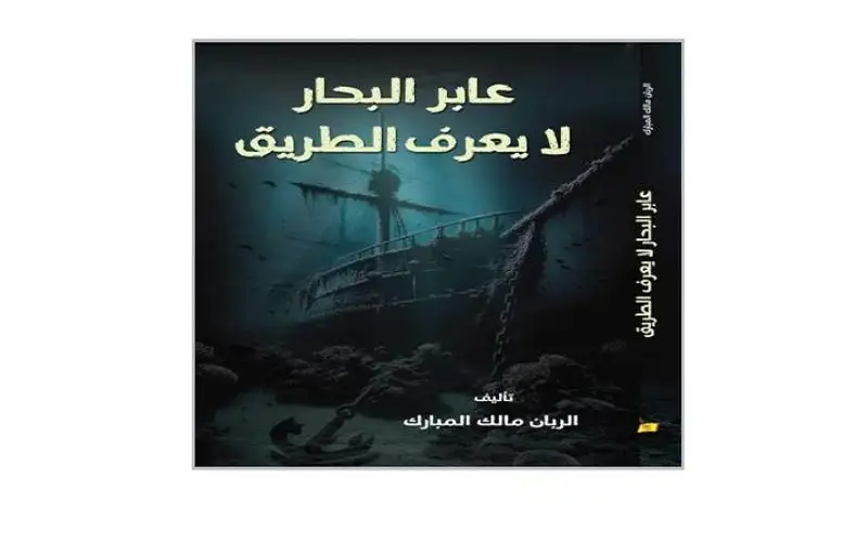 عابر البحار لا يعرف الطريق رواية