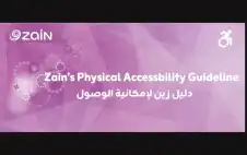 الأردن ـ شركة زين تطلق دليل إمكانية الوصول