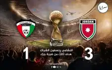 strongالأردنstrong يتأهل الى الدور الثاني بعد