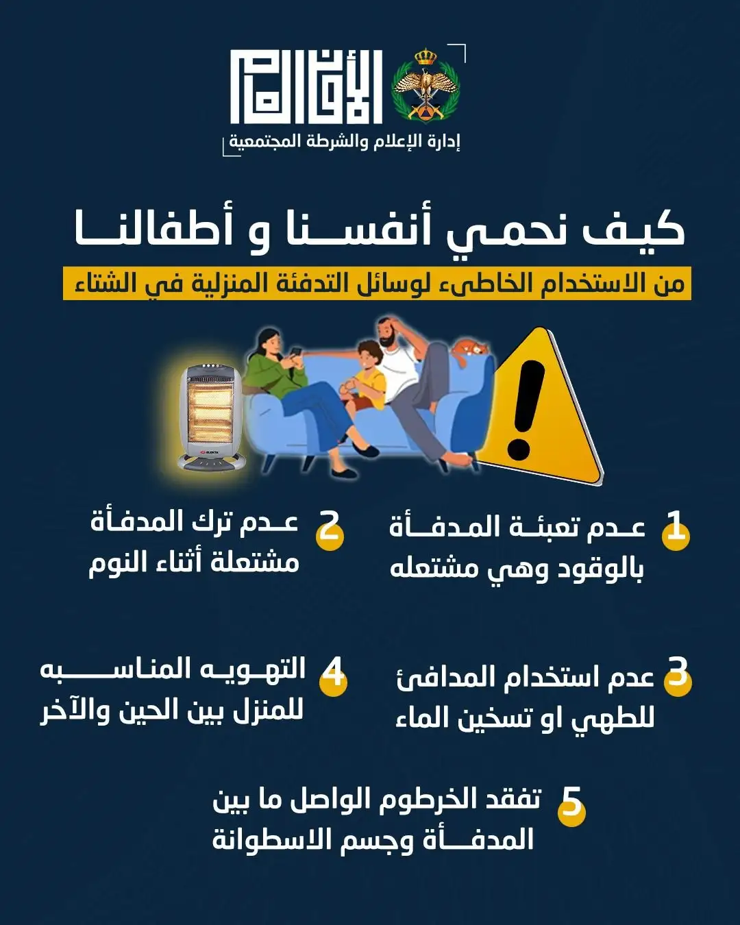 مديرية الدفاع المدني ، تبث رسائلها