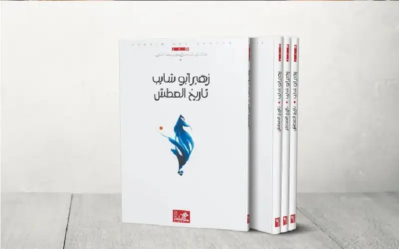 تاريخ العطش لزهير أبو شايب.. عزلة